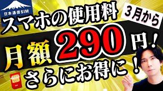 【3月から!】安すぎ！月額290円の日本通信SIMが３月からさらにお得に？これは知らないと損！【価格破壊】