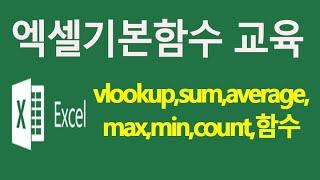 MS엑셀 기본함수 vlookup,sum,average,max,min,count,함수 배우기