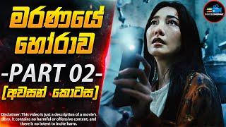 ''මරණයේ හෝරාව'' - PART 02 (අවසන් කොටස) - ලොව අංක 1 තායි Horror කතා මාලාව | Inside Cinemax