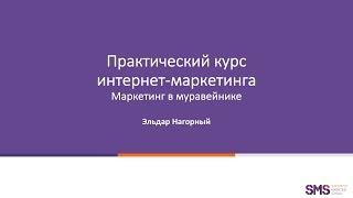 Практический курс интернет-маркетинга | Анонс | Школа маркетинга SMS | Эльдар Нагорный