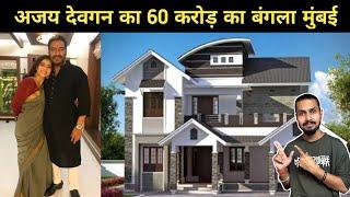 अजय देवगन का 60 करोड़ का बंगला मुंबई | Ajay Devgan House In Mumbai | ajay devgan home tour |