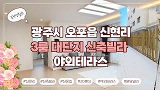 [광주시 오포읍#1006]신현리에위치한 98세대 대단지신축빌라!(+야외테라스)