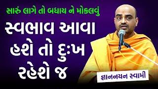 આવુ પ્રવચન નહિ સાંભળ્યું હોય ~ Gyannayan Swami 2024 | BAPS Katha Pravachan | Swaminarayan Katha