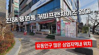 진해 용원동 상업지역내 1층 상가임대(커피프랜차이즈 운영중)