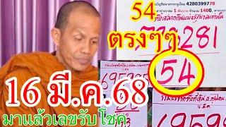 54ตรงๆๆพระอาจารย์ชัยชนะ16~3~68“ชุดเเรกเเจกโชค”ซองโค้งสุดท้าย