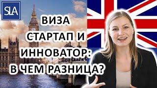 Виза Стартап (Start Up) и Инноватор (Innovator): В чем разница? | Sterling Law