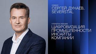 Digital Insights - Sergey Dunaev (Chief Information Officer @Severstal)