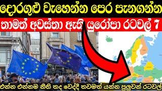 යුරෝපා රටවල් අතරින් යන්න පහසුම රටවල් 7 | europe immigration countries