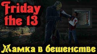 ТВОЯ мамка в Бешенстве - Friday the 13th: The game