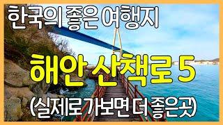 대한민국 해안 산책로 5곳 | 한국의 좋은 여행지 / 사진보다 실제로 가보면 더 좋은 곳