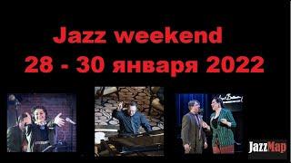 Обзор джазовых концертов в Москве #JAZZ Weekend 28-30 января 2022 года: ТОП-7 лучших! | JAZZMAP