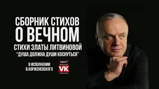 Красивые стихи "Душа должна души коснуться", стих читает В.Корженевский, стихотворение  З.Литвиновой