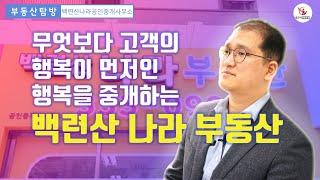 백련산을 넘어 나라의 모든 중개업을 중개한다!_백련산나라공인중개사무소_박정재대표