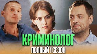  ИНТЕРЕСНЫЙ ДЕТЕКТИВ 2022 - Сериал КРИМИНОЛОГ - ПОЛНЫЙ 1 СЕЗОН - Все серии подряд