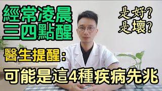 醫生提醒:經常半夜凌晨3-4點醒來，可能是4種疾病先兆！失眠的你一定要看看