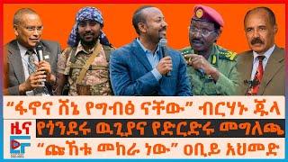 “ፋኖና ሸኔ የግብፅ ናቸው” ብርሃኑ ጁላ፣ የጎንደሩ ዉጊያና የድርድሩ መግለጫ፣ “ጩኸቱ መከራ ነው” ዐቢይ፣ ህወሓት የተከለከለው ሰላማዊ ሰልፍ፣ኤርትራውያን|EF