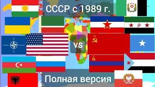 Альтернативная история СССР с 1989 года/Полная версия/приложение: Провинции мира