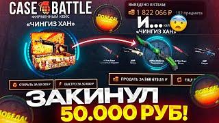 КЕЙС БАТЛ ЗАКИНУЛ 50.000 РУБЛЕЙ и ОФИГЕЛ с ШАНСОВ! CASE-BATTLE ОТКРЫЛ "ЧИНГИЗ ХАН" КЕЙС!