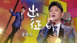 董宝石演唱抗疫歌曲《出征》正能量Rapper，老舅的古风说唱超热血！[精选中文好歌] | 中国音乐电视 Music TV