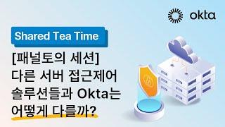 Okta만의 특별한 서버 접근제어 방법은?