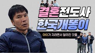 인생 선배 한국개똥이님의 결혼하고 가장 달라진 점과 앞으로의 목표는?