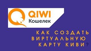 4. Как создать виртуальную карту КИВИ