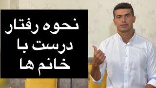 نحوه رفتار صحیح با خانم ها/بانک حاشیه