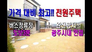 경기광주 전원주택/경기도광주 단독주택/초월읍전원주택/지월리단독주택/초월읍 전원마을/초월단독주택/잔디마당주택/저렴한분양가