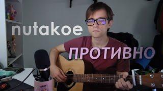 Противно (nutakoe кавер)