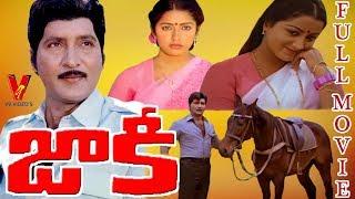 JACKIE | TELUGU FULL MOVIE | SOBHAN BABU | SUHASINI | SUMALATHA | V9 VIDEOS