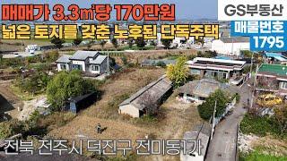 [전주주택매매] 덕진구 전미동1가 에코시티 가까운 위치 넓은 토지면적을 갖춘 노후된 주택 매매 (물건번호1795번) 전주 부동산