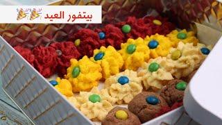 بيتفور العيد| البيتي فور| حلويات العيد