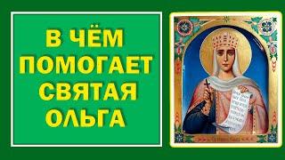 24 июля - день Святой Ольги..О чём просят Ольгу в этот день, и в чём помогает Святая#Берегиня