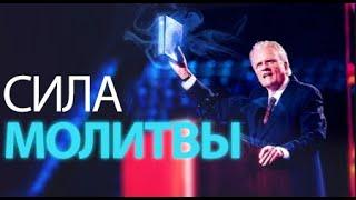 Билли Грэм - Ваши молитвы сильнее, чем вы ДУМАЕТЕ