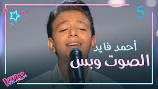 MBC5 | MBC The Voice Kids  | أحمد فايد أبكى المدربين أثناء تجربة الأداء واختار ينضم لفريق حماقي