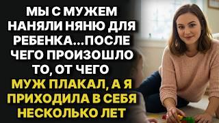 Мы с мужем наняли няню для ребенка, после чего произошло то, от чего я долго не могла прийти в себя!