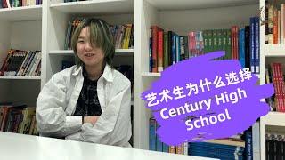 国际留学生在加拿大读高中是什么感觉（8）艺术生为什么选择Century High School？