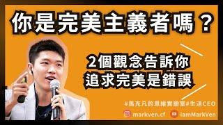 追求完美是拖延症的藉口，想要改善做事效率低，提高職場工作效能，用階段性完美來達成目標｜生活CEO｜CC字幕