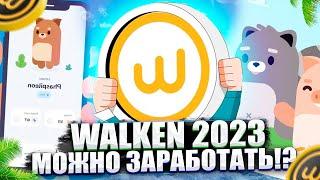 WALKEN 2023. СТОИТ ИГРАТЬ?! МОЖНО ЛИ ЗАРАБОТАТЬ В 2023 ГОДУ?!