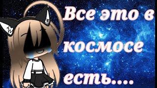 Все это в космосе есть... ||meme||• Vata •