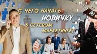 С чего начать новичку в сетевом маркетинге