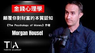 【金錢心理學】顛覆你對財富的本質認知（中英字幕） -  ► Morgan Housel 摩根·豪瑟 - Thrive Academy 成長學院