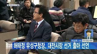 [대전뉴스] 허태정 유성구청장, 대전시장 선거 출마 선언