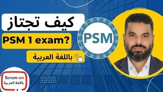  حسني عشري |  Professional Scrum Master™ I (PSM™ I) exam  الاعداد لامتحان  