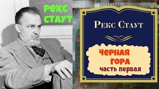 Рекс Стаут.Черная гора.Часть первая.Детектив.Аудиокниги бесплатно.Читает актер Юрий Яковлев-Суханов.