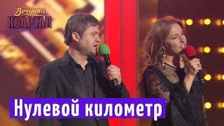 Нулевой километр - финальная песня | Новый Вечерний Квартал 2018