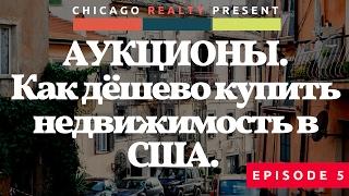 Как дёшево купить недвижимость в США. Аукционы.