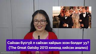 Сайхан бүсгүй л жинхэнэ хайрын эзэн болдог уу? (The Great Gatsby 2013 киноны анализ)