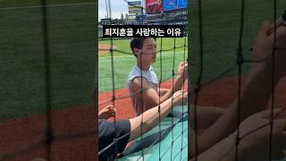 최지훈을 사랑하는 이유 #ssg랜더스