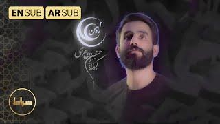 نماهنگ استودیویی ماه من علی 2 | کربلایی حسین طاهری | رمضان 1443